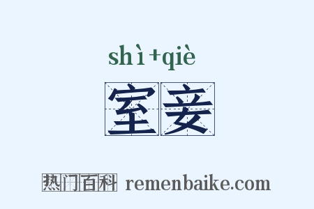 室妾是什么意思的图片